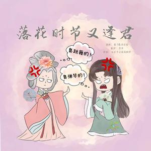 落花时节又逢君（互掐版）