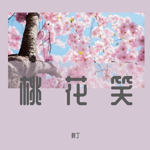 桃花笑（活泼版）