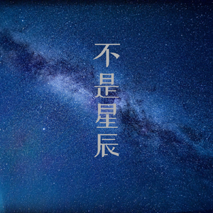 不是星辰