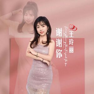 谢谢你