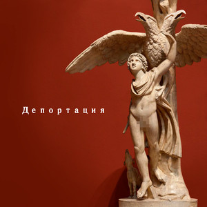 Депортация