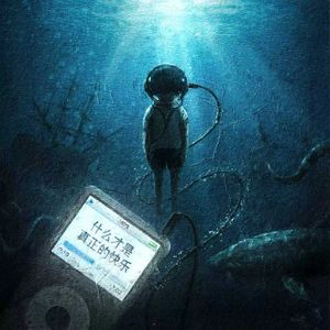 什么才是真正的快乐（prod.BAIHE)