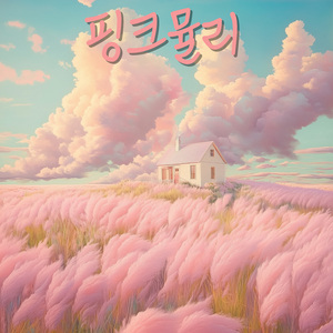 핑크뮬리 (Feat. 여인혜)