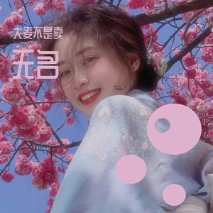 全是爱(瞎唱版)