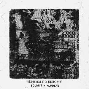 Черным по белому