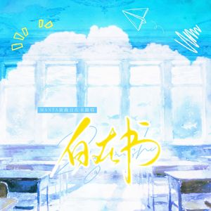 自在书（双女声翻唱 — Cover Manta）