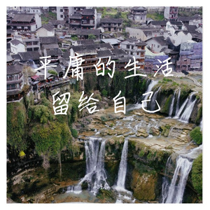 多想在平庸的生活拥抱你