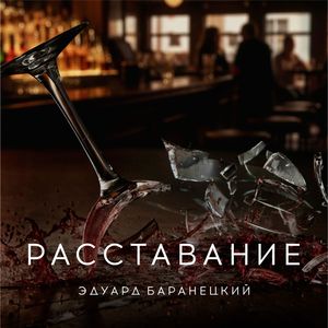 Расставание