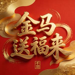 金马送福来