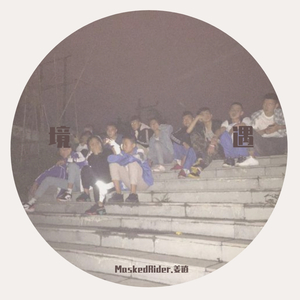 境遇（Prod.by牙刷）