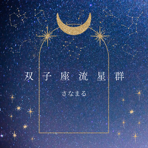 双子座流星群