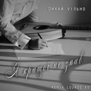 Я кращої не знав (Remix lounge 80)