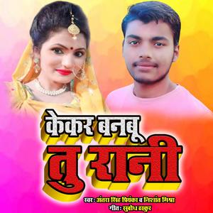 केकर बनबू तु रानी