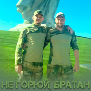 Не горюй, братан