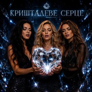 Кришталеве серце
