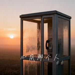 心底那个人 (Cover 星光音乐屋)