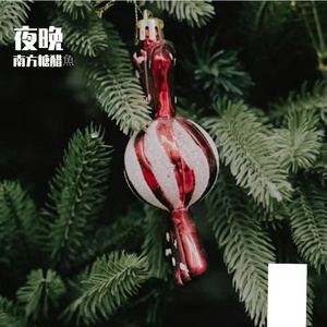 你变成我心中的刺
我只剩下自己
为我冠名
不让我的眼泪陪我过夜