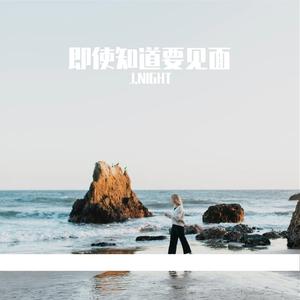 即使知道要见面（翻自 Sara Nusara Poongprasert）