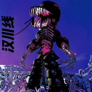 汉川线（Prod by 悟净WuKing）