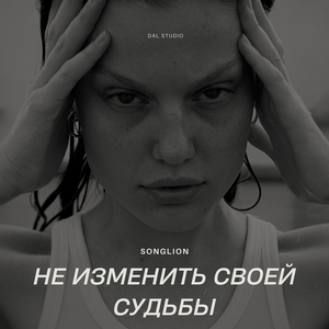 Не изменить своей судьбы