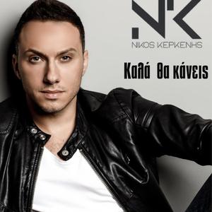 Καλά θα κάνεις