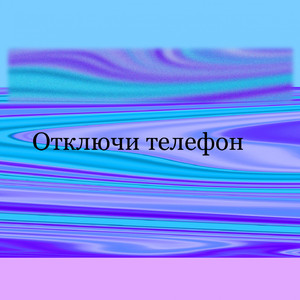 Отключи телефон