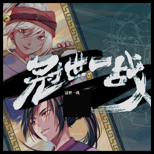 冠世一战（翻自 言和）