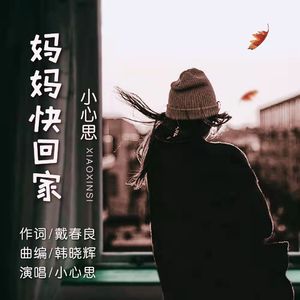 妈妈快回家 (女版)