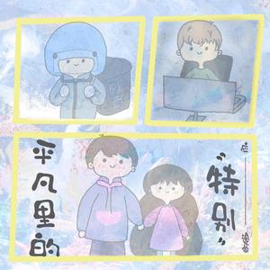 平凡里的“特别”