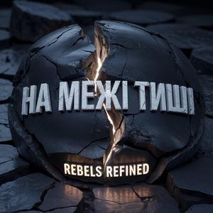 На межі Тиші