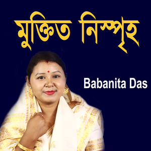 মুক্তিত নিস্পৃহ