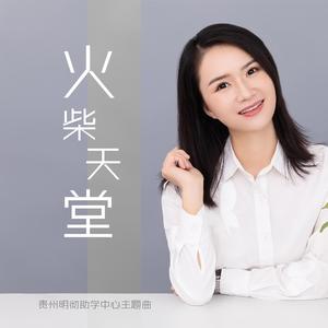 火柴天堂 (伴奏)