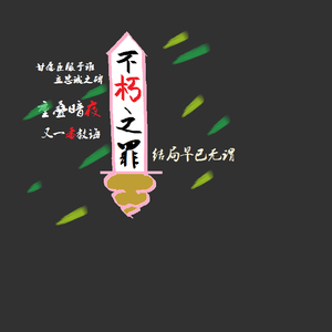 不朽之罪