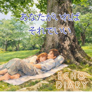 あなたがいればそれでいい」