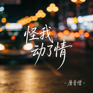 怪我动了情（原版）