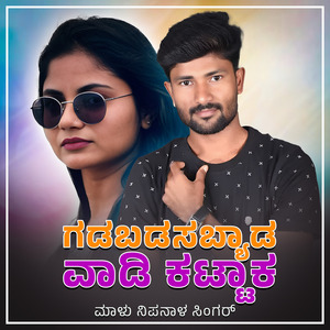 Gadabadasa Byaada Vaadi Kattaka Janapada (BGM)