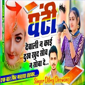 घंटी देबाली न काई दुख खुद सोव न सोबा दे