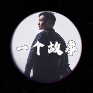 一个故事