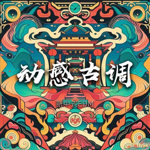 动感古调之梅魂