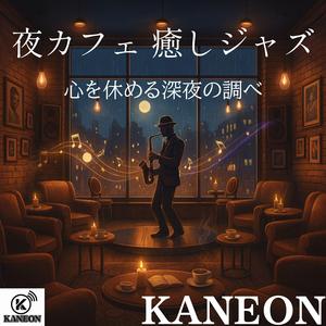 夜カフェ 癒しジャズ – 夜更けの静かな旋律