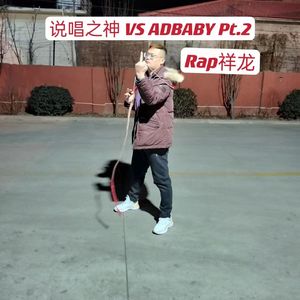 说唱之神 VS ADBABY Pt.2