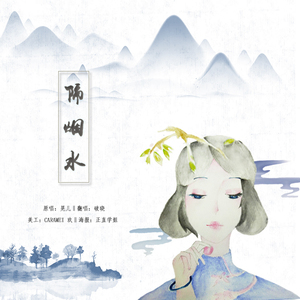 隔烟水（Cover 晃儿）