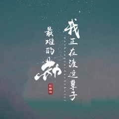 我正在渡这辈子最难的劫 (片段)