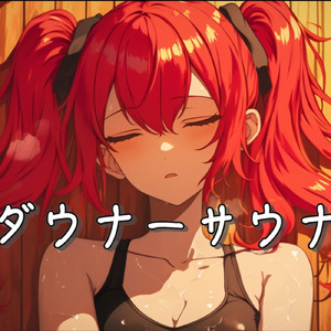 ダウナーサウナ (feat. 重音テト)