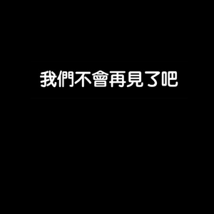 我们不会再见了吧