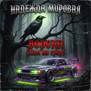 Ворона (Там на суку)