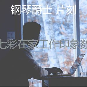 精彩在家工作环境
