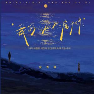 我的心依然属于你 （R&B 中韩对唱版）-나의 마음은 여전히 당신에게 속해 있습니다