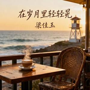 在岁月里轻轻晃