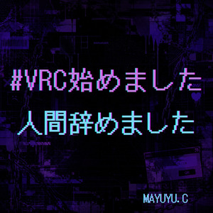 #VRC始めました。人間辞めました